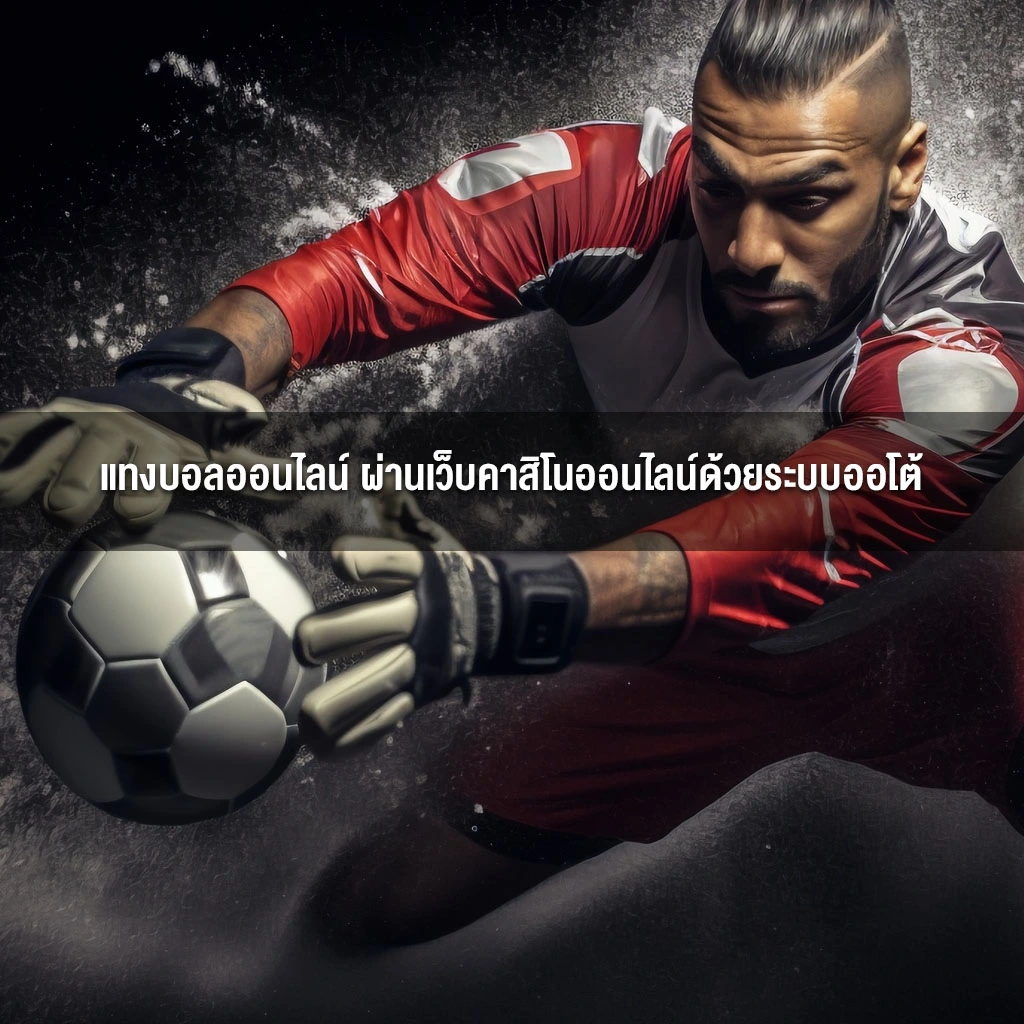 แทงบอลออนไลน์ ผ่านเว็บคาสิโนออนไลน์ด้วยระบบออโต้