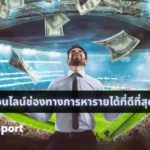 แทงบอลออนไลน์ช่องทางการหารายได้