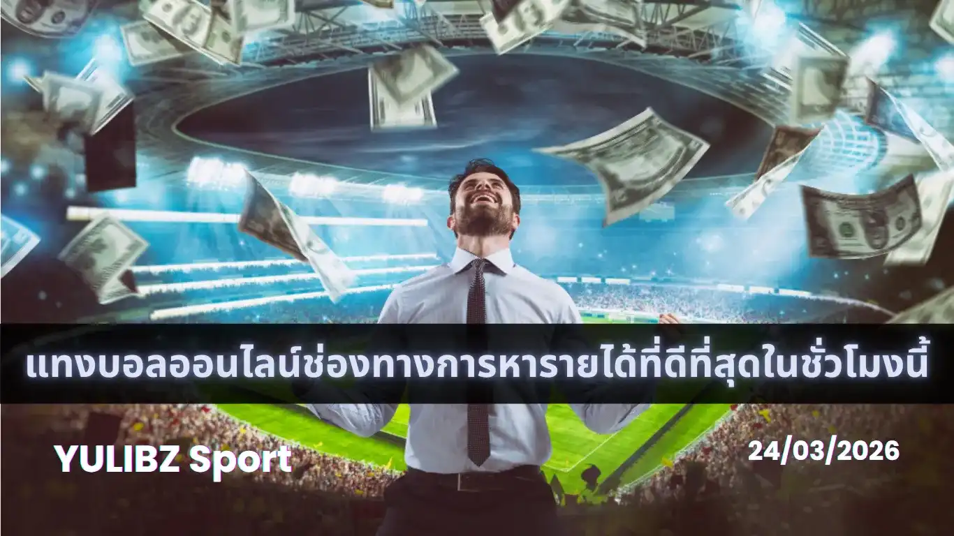 แทงบอลออนไลน์ช่องทางการหารายได้